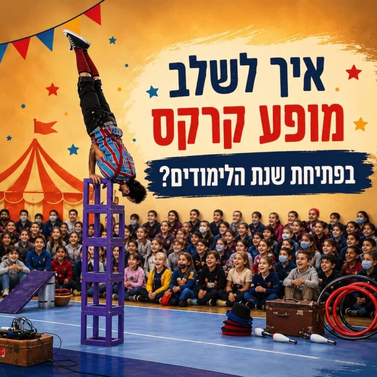 רן מורנו במופע קרקס בבית ספר