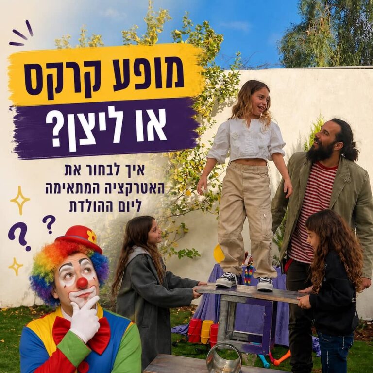 תמונה ראשית למאמר: מופע קרקס או ליצן?